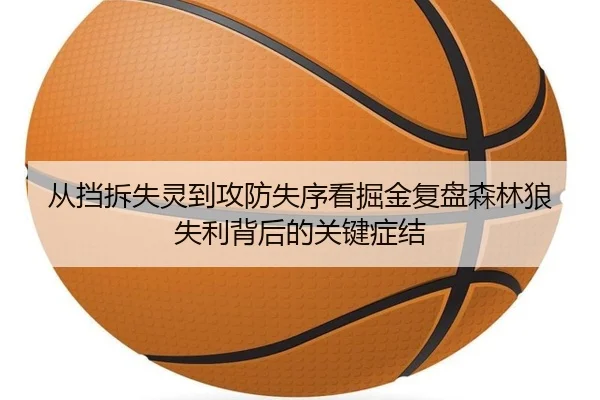 从挡拆失灵到攻防失序看掘金复盘森林狼失利背后的关键症结